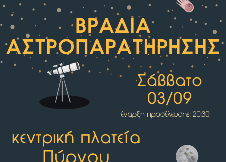 Βραδιά αστροπαρατήρησης στην Πλατεία Πύργου το Σάββατο