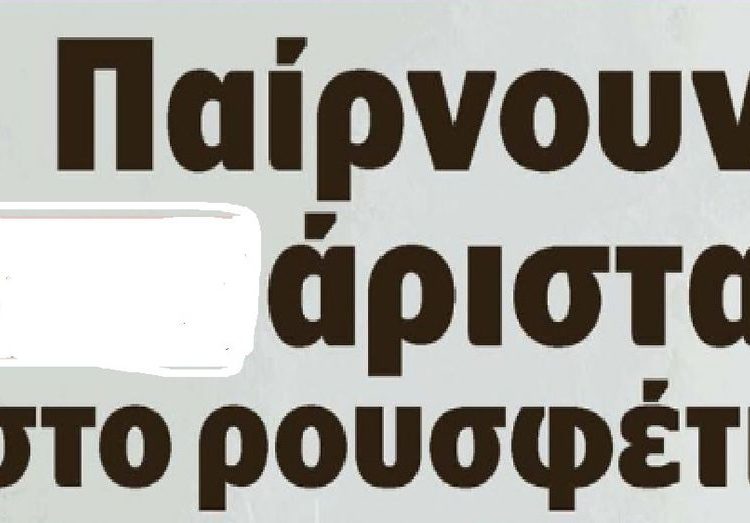 ΧΑΡΗΣ ΜΙΧΑΛΑΚΟΠΟΥΛΟΣ: Το Δημόσιο χρήμα πρέπει να το διαχειρίζονται αυτοί που ψήφισε ο λαός