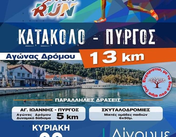 1ο RUN ΚΑΤΑΚΟΛΟ–ΠΥΡΓΟΣ: Αγώνες δρόμου 5 – 13 km – “Σας προσκαλούμε όλους να γίνετε μέρος των αθλητικών εκδηλώσεων”