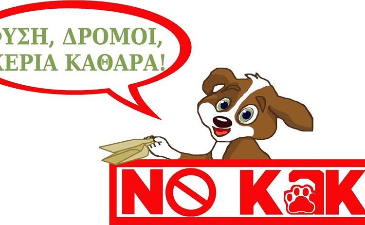 Πρόστιμο για όσους δεν μαζεύουν τις ακαθαρσίες του σκύλου από τους δρόμους και τα πάρκα