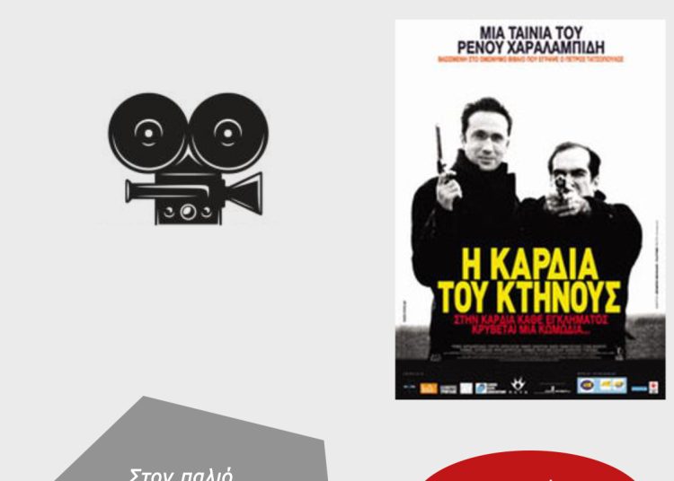 Την Τετάρτη η ταινία “Η καρδιά του κτήνους” στον Σταθμό Τρένων Πύργου