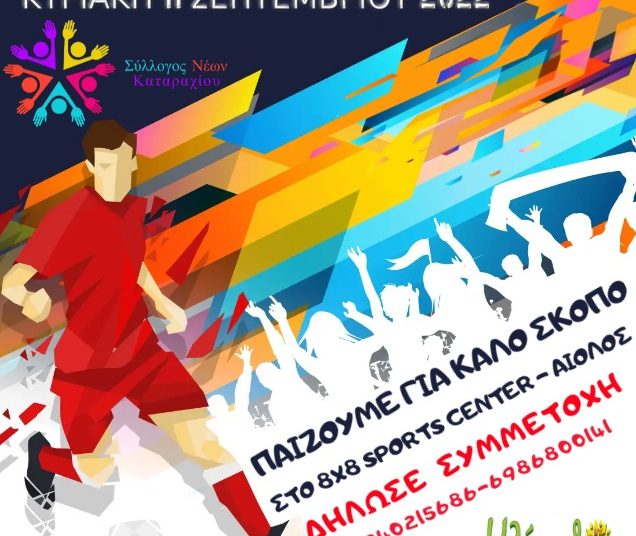 Ο Σύλλογος Νέων Καταραχίου διοργανώνει το 6ο φιλανθρωπικό τουρνουά ποδοσφαίρου