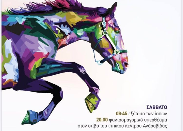 88η Ιππική Έκθεση Ανδραβίδας στις 17 και 18 Σεπτεμβρίου