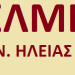 Η ΕΛΜΕ Ηλείας καταγγέλλει τον νέο Διευθυντή Β’βάθμιας Εκπαίδευσης Ηλείας για αυταρχική συμπεριφορά