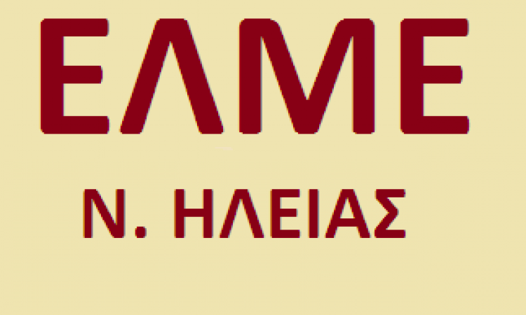 Η ΕΛΜΕ Ηλείας καταγγέλλει τον νέο Διευθυντή Β’βάθμιας Εκπαίδευσης Ηλείας για αυταρχική συμπεριφορά