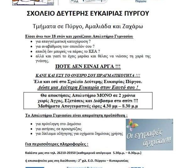 Σχολείο Δεύτερης Ευκαιρίας Πύργου: Ξεκίνησαν οι εγγραφές για τη νέα χρονιά