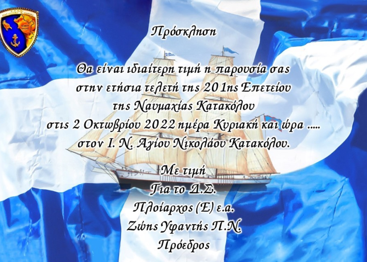 ΕΑΑΝ Πύργου: Διήμερες εκδηλώσεις για την Ναυμαχία Κατακόλου