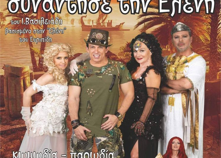 “Όταν ο Μενέλαος συνάντησε την Ελένη” -Θεατρική παράσταση στο Σινέ Ρόδον