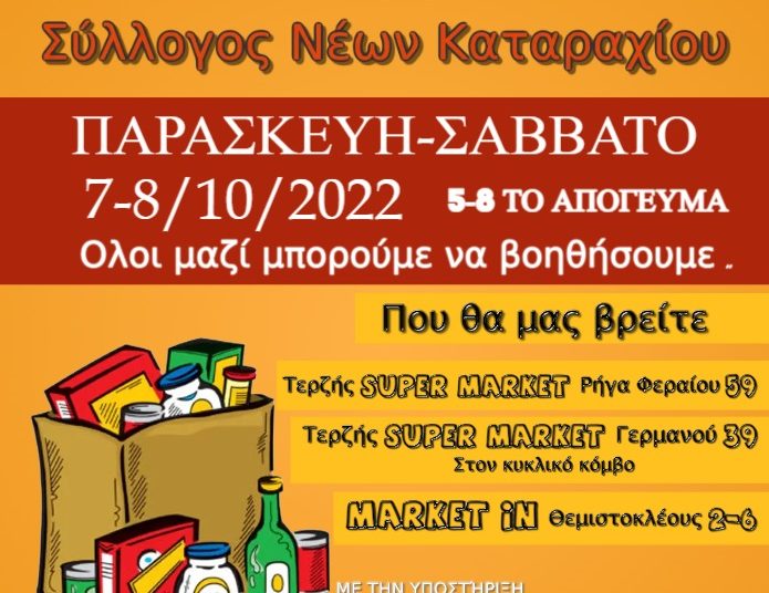 Σύλλογος Νέων Καταραχίου : Συγκέντρωση τροφίμων μακράς διαρκείας, φαρμάκων και ειδών πρώτης ανάγκης