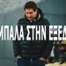 ΧΑΡΗΣ ΜΙΧΑΛΑΚΟΠΟΥΛΟΣ: H μπάλα στην εξέδρα