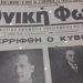 28η Οκτωβρίου 1940: Η επιστράτευση και οι πρώτες ώρες του πολέμου στα Χανιά μέσα από τον τοπικό Τύπο