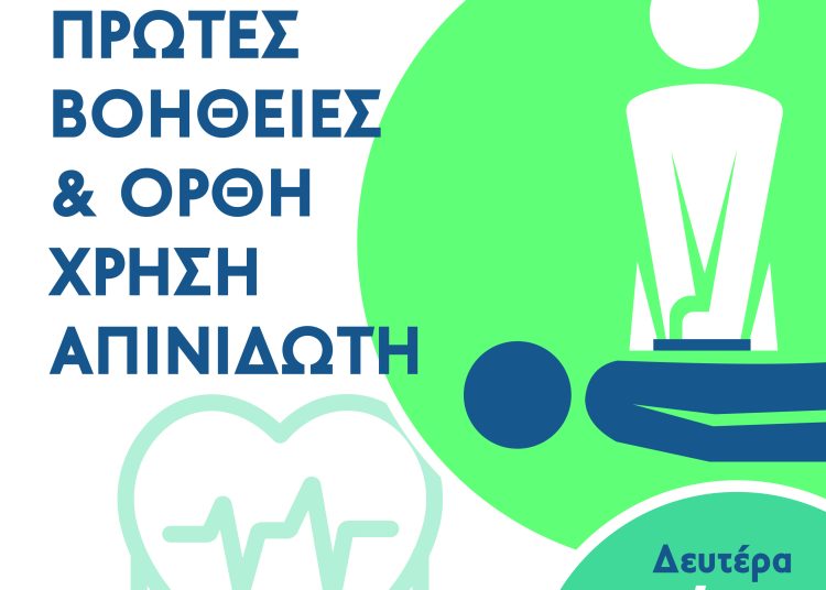 Πρώτες Βοήθειες και Χρήση Απινιδωτή, από την Π.Ε Ηλείας και το ΕΚΑΒ