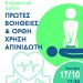 Πρώτες Βοήθειες και Χρήση Απινιδωτή, από την Π.Ε Ηλείας και το ΕΚΑΒ