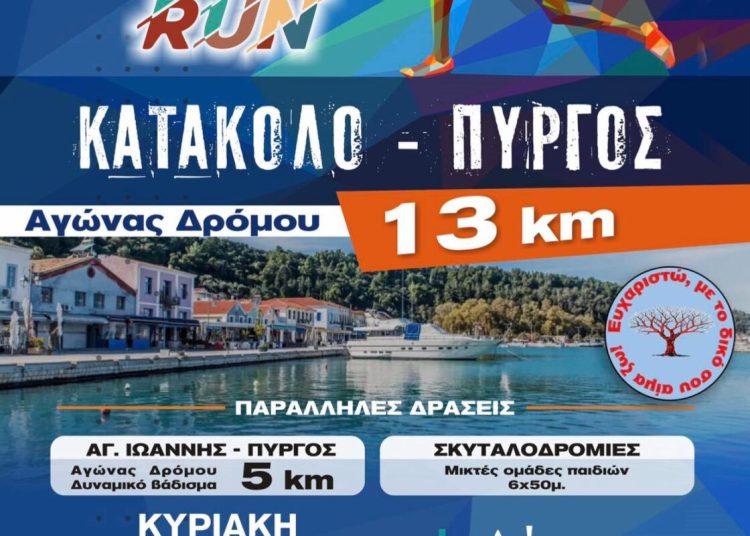Το 1o Run Κατάκολο-Πύργος δίνει ζωή στην πόλη!  –  Ξεπέρασαν κάθε προσδοκία οι συμμετοχές και συνεχίζονται
