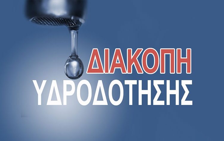 ΠΥΡΓΟΣ: Διακοπή υδροδότησης λόγω βλάβης του αγωγού Ερυμάνθου