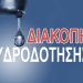 ΠΥΡΓΟΣ: Διακοπή υδροδότησης λόγω βλάβης του αγωγού Ερυμάνθου