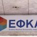 ΕΦΚΑ: Επιστροφή δώρων και επιδομάτων μέχρι 2.500 ευρώ και μάλιστα έντοκα