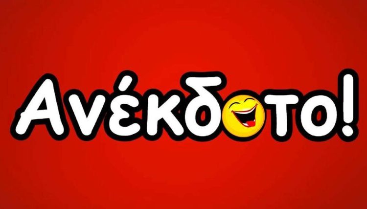 Το ανέκδοτο της ημέρας : Στον ΩΡΛ