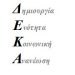 ΔΙΟΝΥΣΗΣ ΜΠΕΛΤΣΟΣ: Tο όνομα του συνδυασμού μας είναι «ΔΗΜΙΟΥΡΓΙΑ-ΕΝΟΤΗΤΑ-ΚΟΙΝΩΝΙΚΗ ΑΝΑΝΕΩΣΗ».