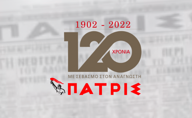 Εφημερίδα «ΠΑΤΡΙΣ»: 120 χρόνια – όλη η Ανακοίνωση