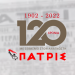 Εφημερίδα «ΠΑΤΡΙΣ»: 120 χρόνια – όλη η Ανακοίνωση