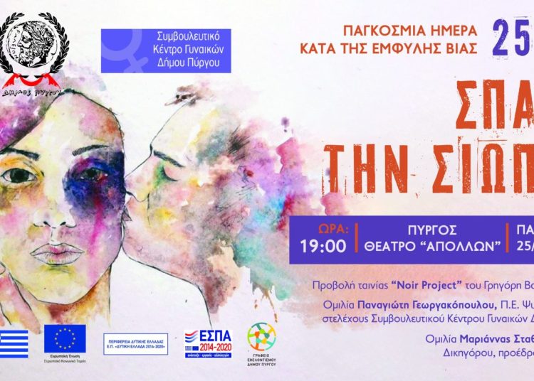 Δ. Πύργου: Εκδήλωση κατά της έμφυλης βίας την Παρασκευή 25/11 στο θέατρο «Απόλλων»