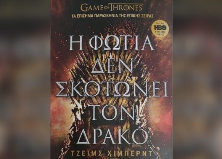 «Game of Thrones»: Κυκλοφορεί στα ελληνικά το βιβλίο με τα επίσημα παρασκήνια της θρυλικής σειράς