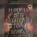 «Game of Thrones»: Κυκλοφορεί στα ελληνικά το βιβλίο με τα επίσημα παρασκήνια της θρυλικής σειράς