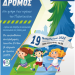 Δήμος Ήλιδας : Με κοινωνικό χαραχτήρα ο Λαϊκός Δρόμος