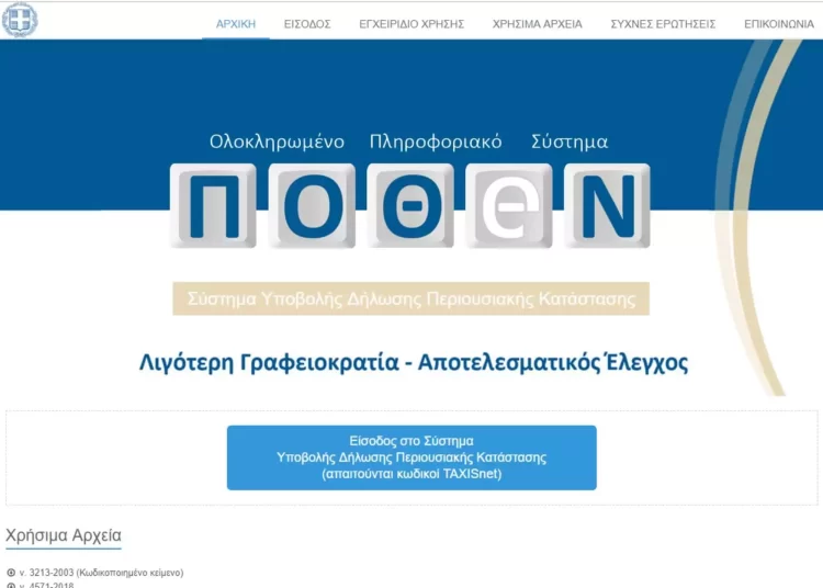 Πόθεν έσχες: Παράταση έως τις 15 Ιανουαρίου 2023