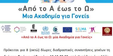 Από το Α έως το Ω: Μια Ακαδημία για Γονείς 2022-2023 (8ος Κύκλος) – 2η Συνάντηση την Τετάρτη 14/12
