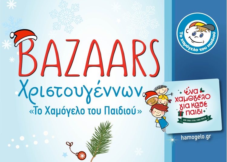 Βazaars με Χριστουγεννιάτικα είδη από «Το Χαμόγελο του Παιδιού»