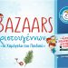 Βazaars με Χριστουγεννιάτικα είδη από «Το Χαμόγελο του Παιδιού»