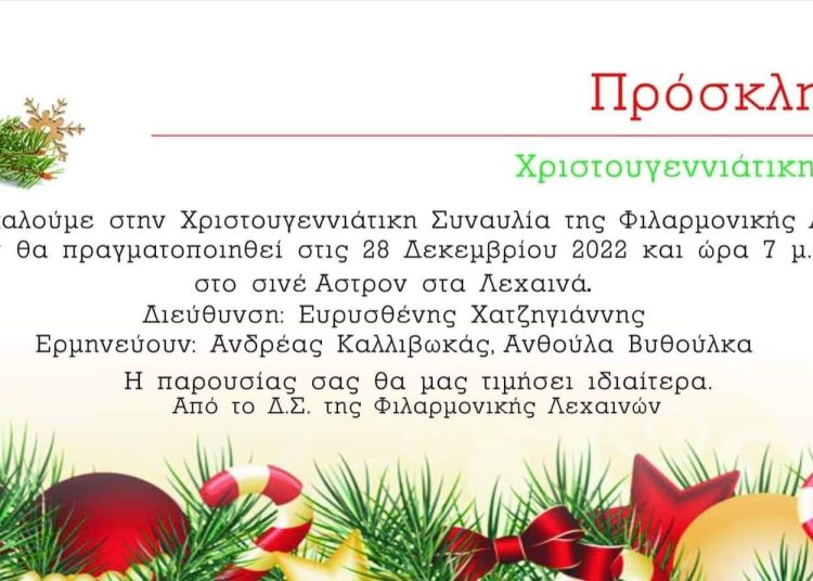 Χριστουγεννιάτικη Συναυλία Φιλαρμονικής Λεχαινών