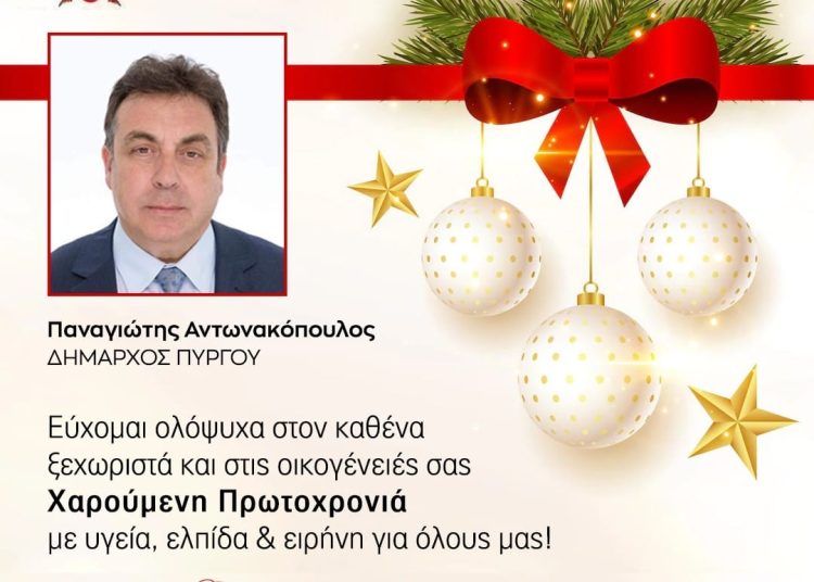 Ευχές Δημάρχου Πύργου για την Πρωτοχρονιά