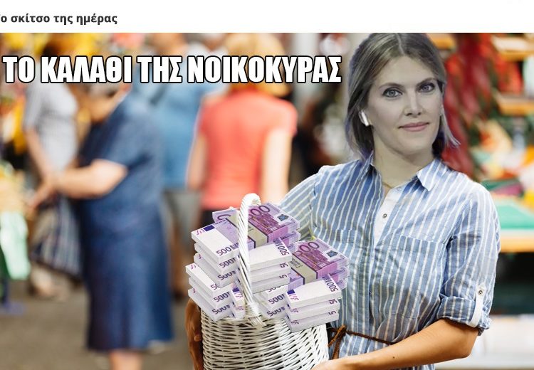 Σατιρίζοντας την επικαιρότητα… Το καλάθι…