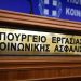 Σάλος στο υπ. Εργασίας: “Μεροκάματο 800 ευρώ σε 17 εκλεκτούς” (φωτο)