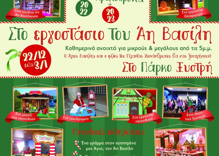 Δήμος Πύργου: Ξεκινά την Πέμπτη 22/12 έως 03/01/2023 η μαγεία των Χριστουγέννων «Στο Εργοστάσιο του Αη Βασίλη» στο Πάρκο Ξυστρή!