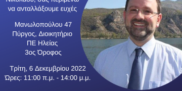 Γιορτάζει ο Αντιπεριφερειάρχης Νίκος Κοροβέσης και δέχεται ευχές