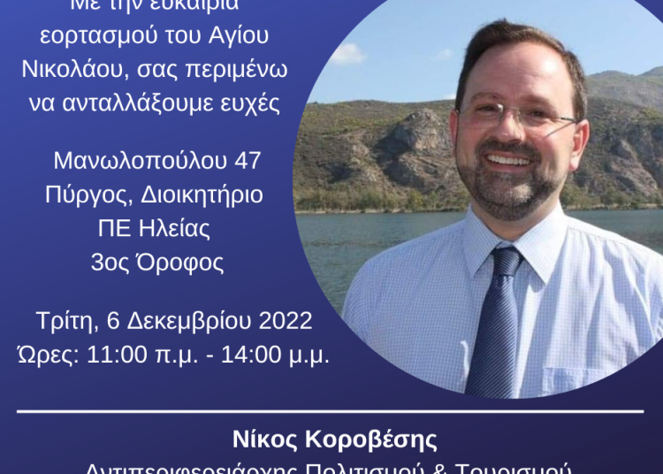 Γιορτάζει ο Αντιπεριφερειάρχης Νίκος Κοροβέσης και δέχεται ευχές