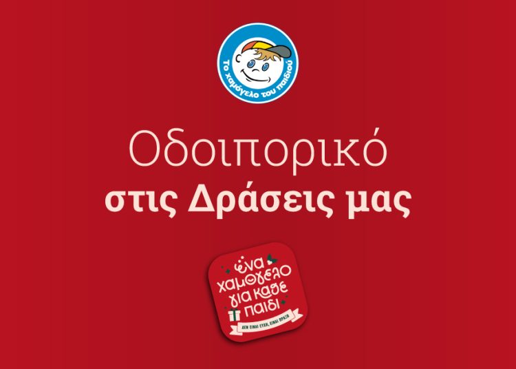 Και τα Χριστούγεννα, και την Πρωτοχρονιά, «Το Χαμόγελο του Παιδιού» είναι εδώ για κάθε παιδί και την οικογένειά του που δοκιμάζεται