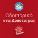 Και τα Χριστούγεννα, και την Πρωτοχρονιά, «Το Χαμόγελο του Παιδιού» είναι εδώ για κάθε παιδί και την οικογένειά του που δοκιμάζεται