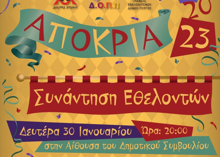 Δήμος Πύργου: Συνάντηση εθελοντών για τις Απόκριες τη Δευτέρα 30/1
