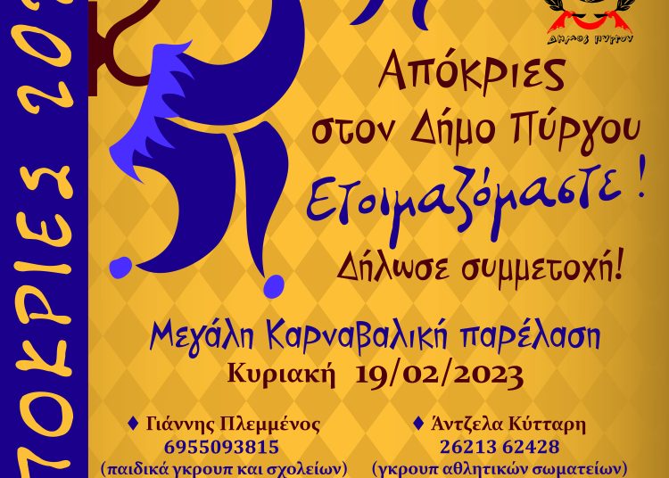 Απόκριες στον Δήμο Πύργου – Στις 19/2 η μεγάλη καρναβαλική παρέλαση