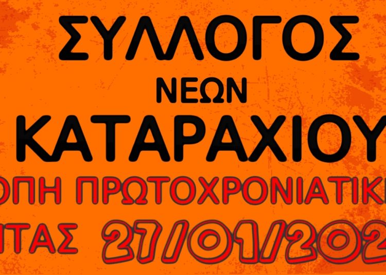 Ο Σύλλογος Νέων Καταραχίου Πύργου σας προσκαλεί στην κοπή της πρωτοχρονιάτικης βασιλόπιτας 2023 