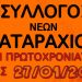 Ο Σύλλογος Νέων Καταραχίου Πύργου σας προσκαλεί στην κοπή της πρωτοχρονιάτικης βασιλόπιτας 2023 