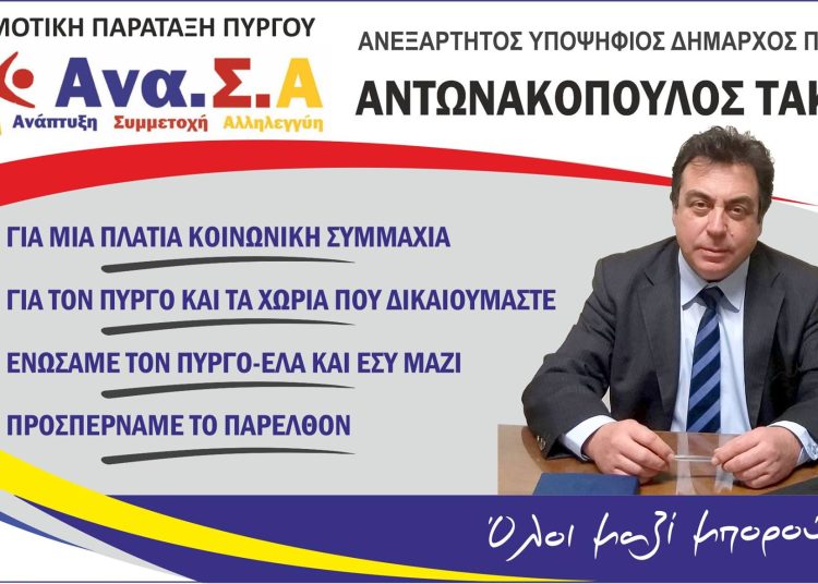 Δήμος Πύργου: Υποβλήθηκαν τρεις ακόμα ανεξαρτητοποιήσεις από την παράταξη “Ανα.Σ.Α” του δημάρχου