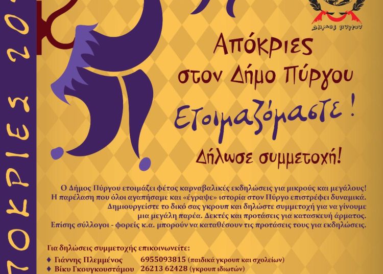 Πύργος: Έναρξη προετοιμασίας για το μεγαλύτερο καρναβάλι! – Δηλώσεις συμμετοχής για την καρναβαλική παρέλαση