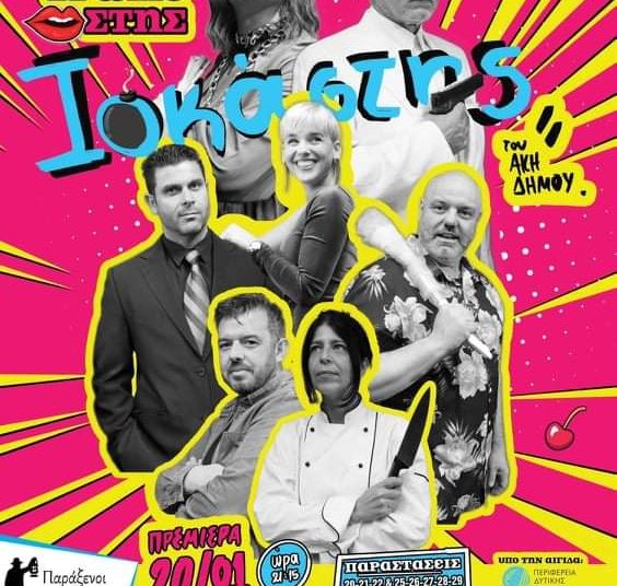 Θεατρική παράσταση στο Δήμο Πηνειού : “Απόψε τρώμε στης Ιοκάστης”