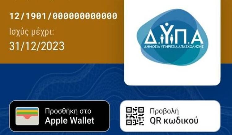 ΔΥΠΑ-ΟΑΕΔ: Αυτές είναι οι 18 παροχές της ψηφιακής κάρτας ανεργίας